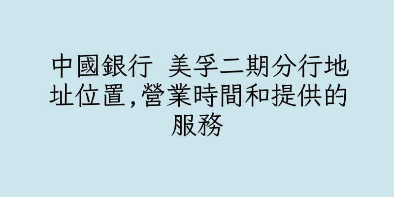 香港中國銀行 美孚二期分行地址位置,營業時間和提供的服務