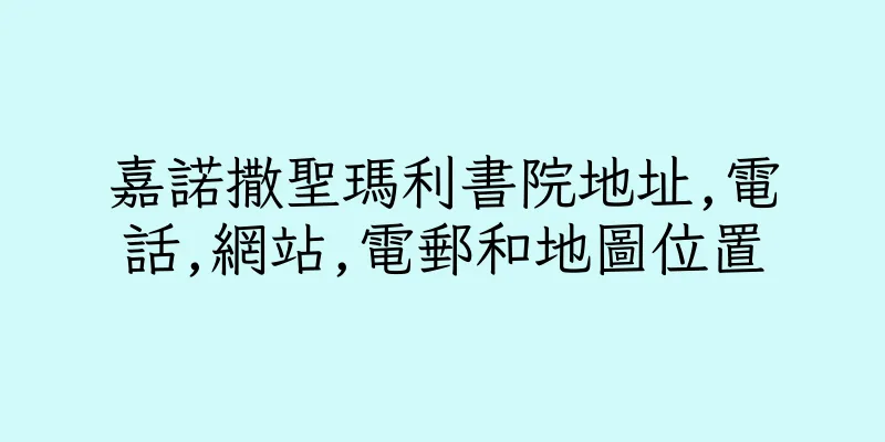 香港嘉諾撒聖瑪利書院地址,電話,網站,電郵和地圖位置