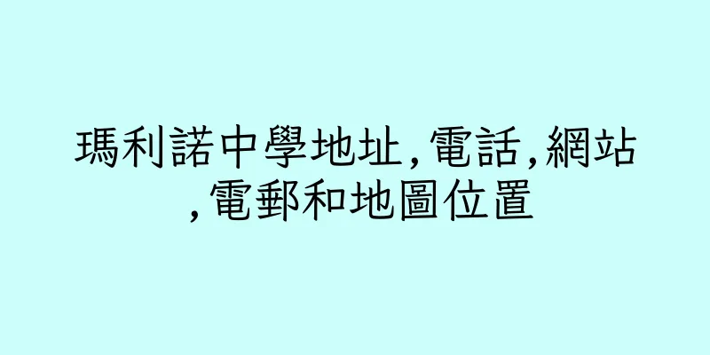 香港瑪利諾中學地址,電話,網站,電郵和地圖位置