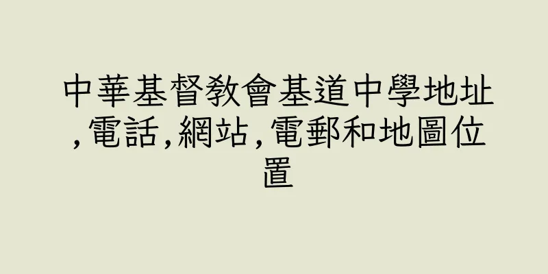 香港中華基督教會基道中學地址,電話,網站,電郵和地圖位置