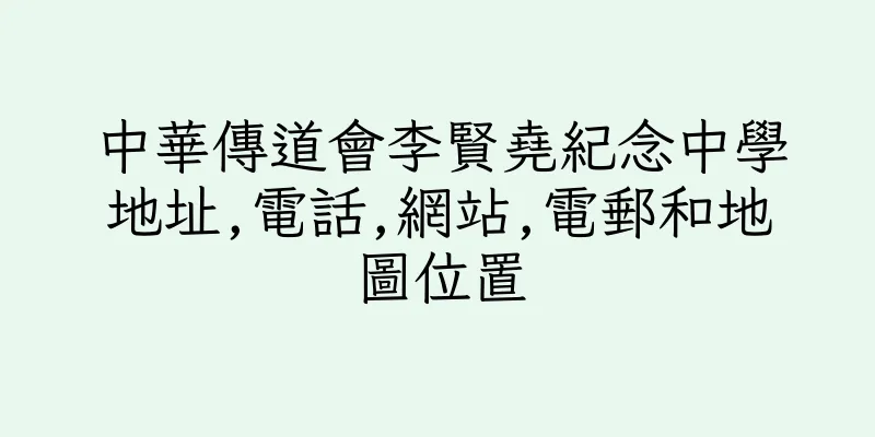 香港中華傳道會李賢堯紀念中學地址,電話,網站,電郵和地圖位置