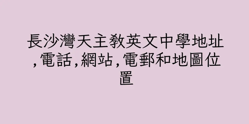 香港長沙灣天主教英文中學地址,電話,網站,電郵和地圖位置