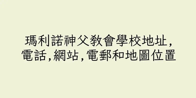 香港瑪利諾神父教會學校地址,電話,網站,電郵和地圖位置