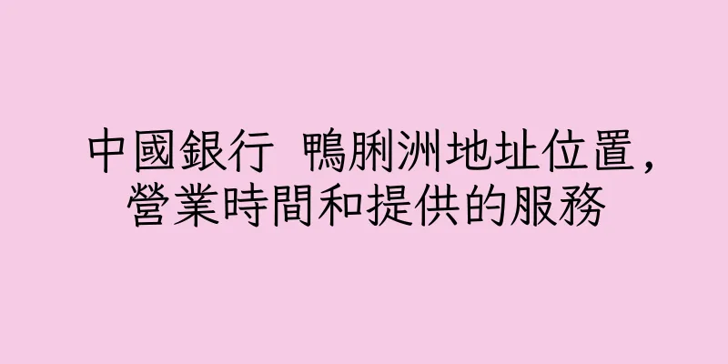香港中國銀行 鴨脷洲地址位置,營業時間和提供的服務