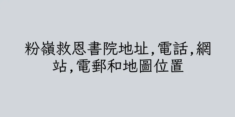 香港粉嶺救恩書院地址,電話,網站,電郵和地圖位置