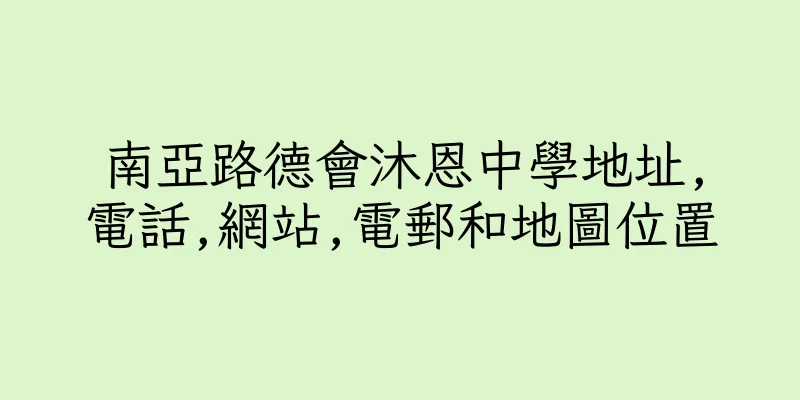 香港南亞路德會沐恩中學地址,電話,網站,電郵和地圖位置