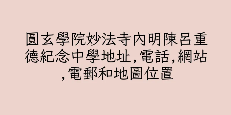 香港圓玄學院妙法寺內明陳呂重德紀念中學地址,電話,網站,電郵和地圖位置