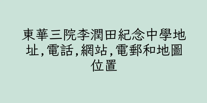 香港東華三院李潤田紀念中學地址,電話,網站,電郵和地圖位置