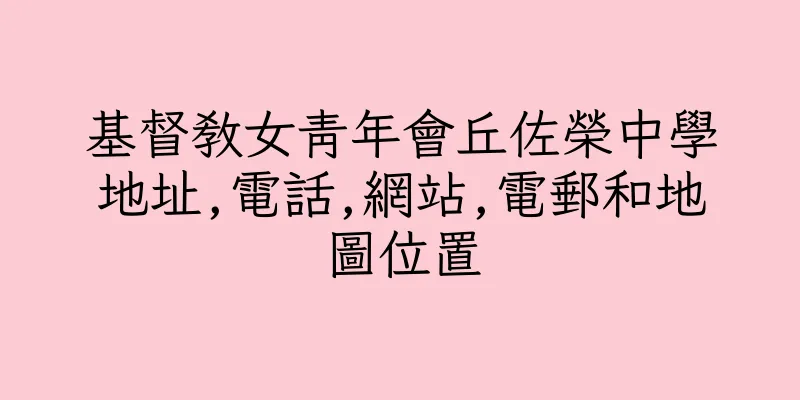 香港基督教女青年會丘佐榮中學地址,電話,網站,電郵和地圖位置