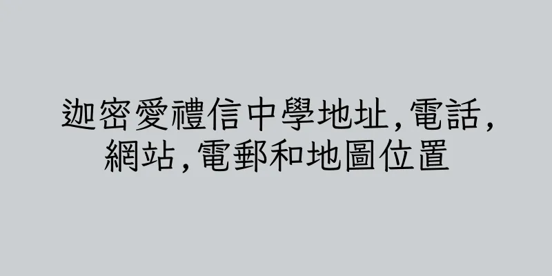 香港迦密愛禮信中學地址,電話,網站,電郵和地圖位置