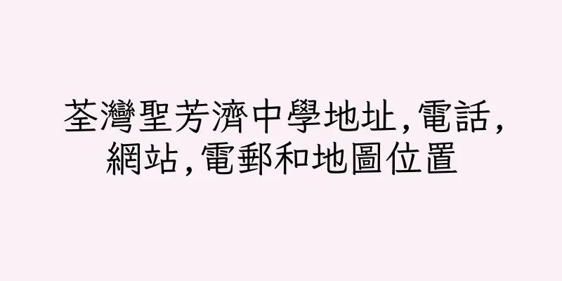 香港荃灣聖芳濟中學地址,電話,網站,電郵和地圖位置