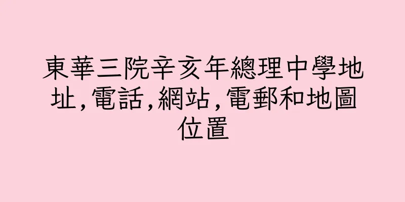 香港東華三院辛亥年總理中學地址,電話,網站,電郵和地圖位置