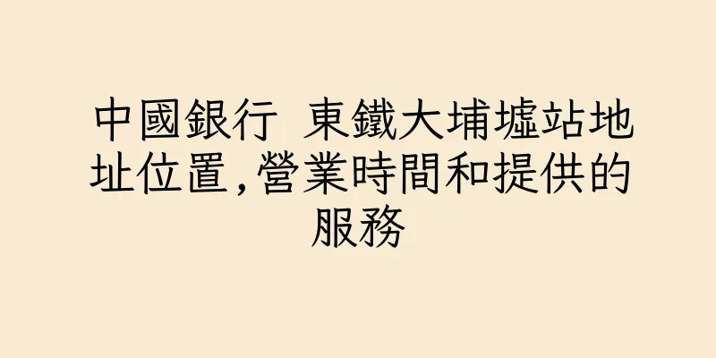 香港中國銀行 東鐵大埔墟站地址位置,營業時間和提供的服務