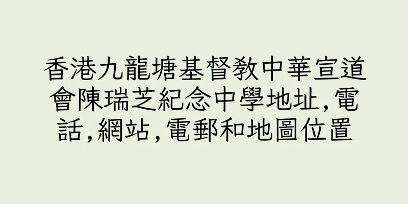 香港九龍塘基督教中華宣道會陳瑞芝紀念中學地址,電話,網站,電郵和地圖位置