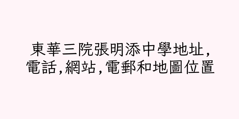 香港東華三院張明添中學地址,電話,網站,電郵和地圖位置