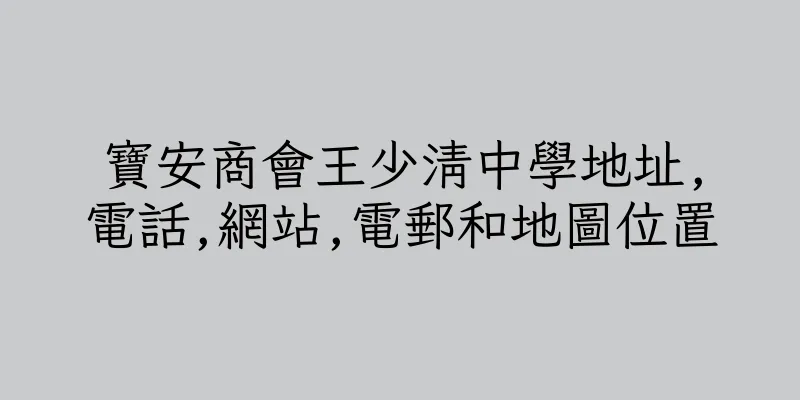 香港寶安商會王少清中學地址,電話,網站,電郵和地圖位置