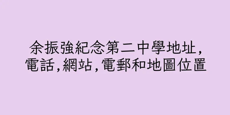 香港余振強紀念第二中學地址,電話,網站,電郵和地圖位置