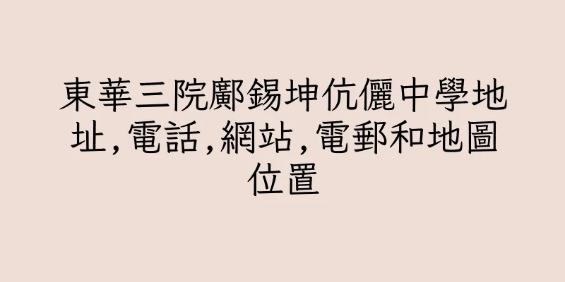 香港東華三院鄺錫坤伉儷中學地址,電話,網站,電郵和地圖位置