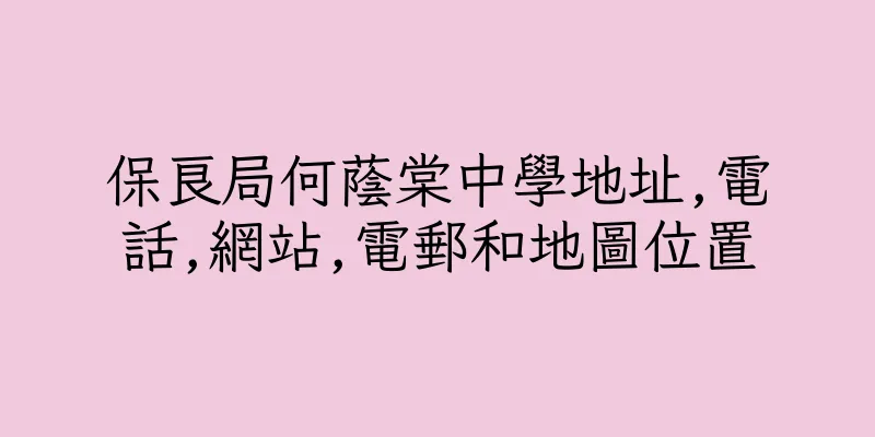 香港保良局何蔭棠中學地址,電話,網站,電郵和地圖位置