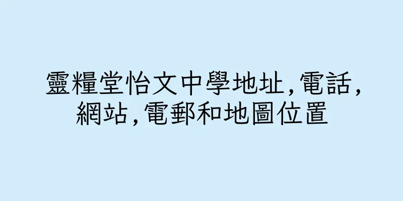 香港靈糧堂怡文中學地址,電話,網站,電郵和地圖位置