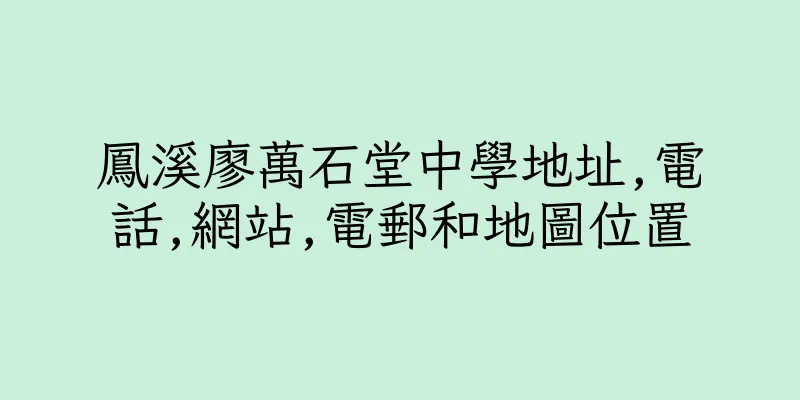 香港鳳溪廖萬石堂中學地址,電話,網站,電郵和地圖位置