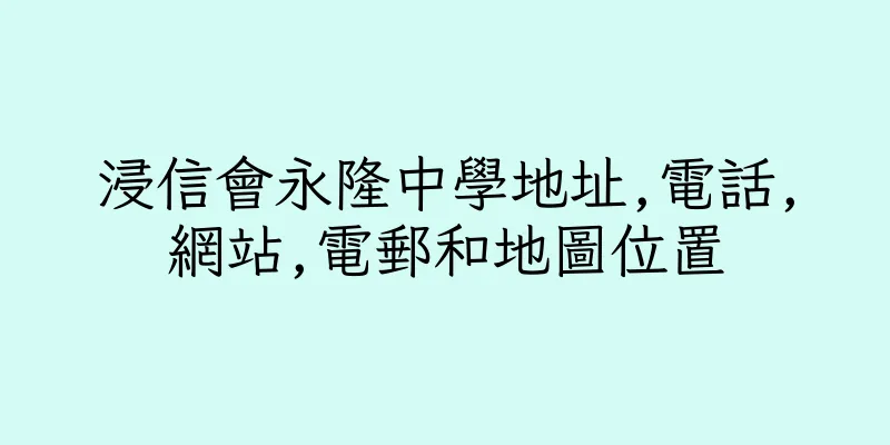 香港浸信會永隆中學地址,電話,網站,電郵和地圖位置