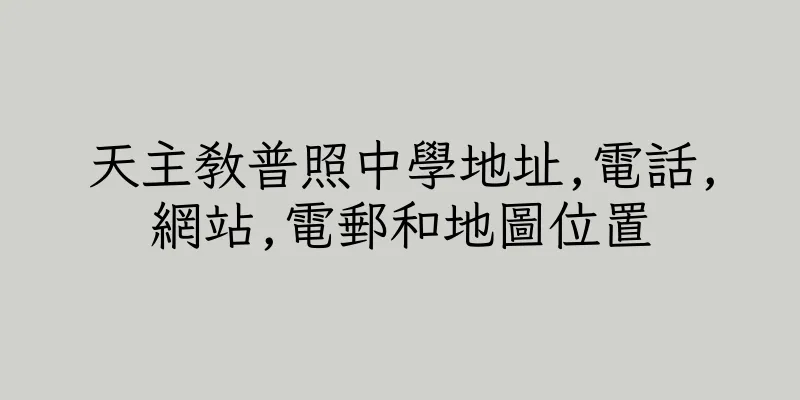 香港天主教普照中學地址,電話,網站,電郵和地圖位置