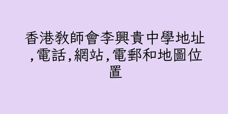 香港教師會李興貴中學地址,電話,網站,電郵和地圖位置