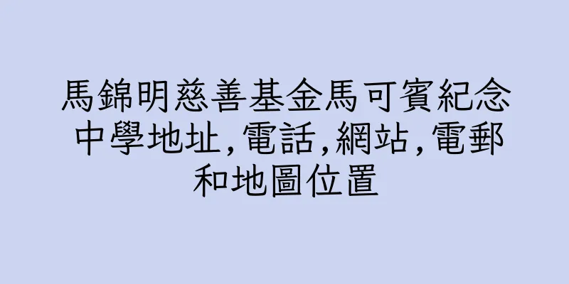 香港馬錦明慈善基金馬可賓紀念中學地址,電話,網站,電郵和地圖位置