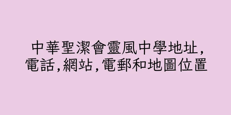 香港中華聖潔會靈風中學地址,電話,網站,電郵和地圖位置