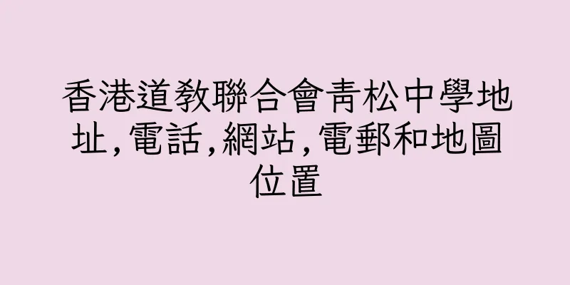 香港道教聯合會青松中學地址,電話,網站,電郵和地圖位置