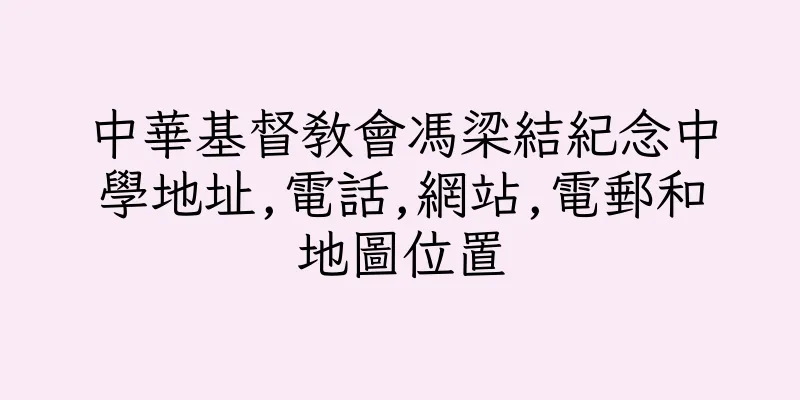 香港中華基督教會馮梁結紀念中學地址,電話,網站,電郵和地圖位置