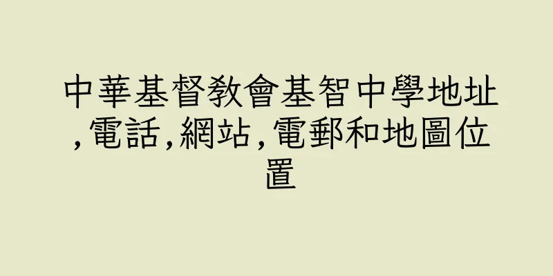 香港中華基督教會基智中學地址,電話,網站,電郵和地圖位置