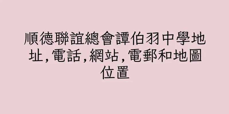 香港順德聯誼總會譚伯羽中學地址,電話,網站,電郵和地圖位置