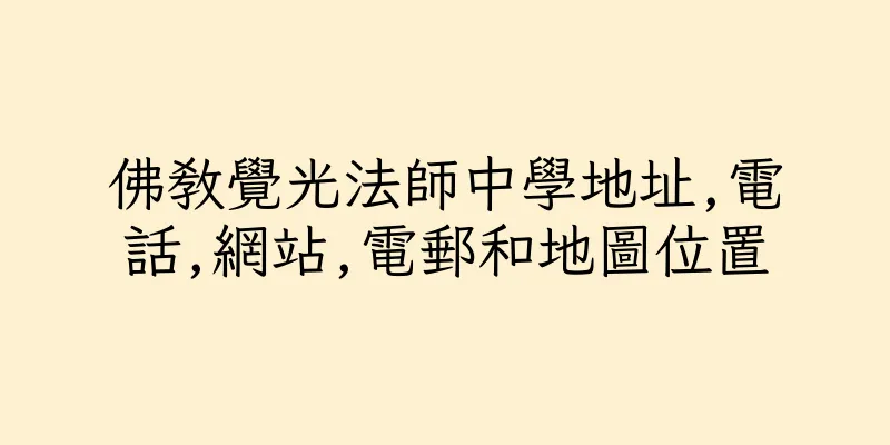 香港佛教覺光法師中學地址,電話,網站,電郵和地圖位置