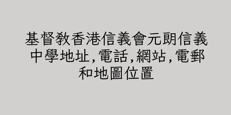 香港基督教香港信義會元朗信義中學地址,電話,網站,電郵和地圖位置