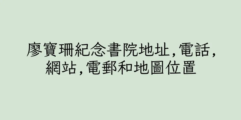 香港廖寶珊紀念書院地址,電話,網站,電郵和地圖位置