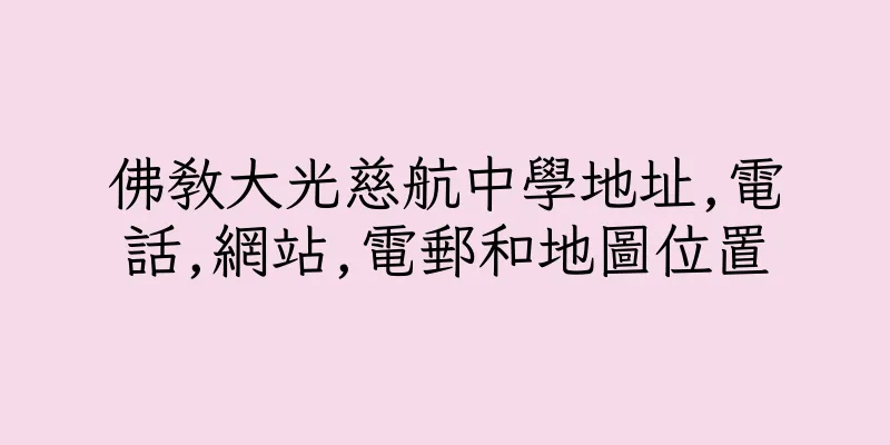 香港佛教大光慈航中學地址,電話,網站,電郵和地圖位置