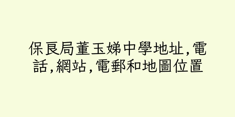 香港保良局董玉娣中學地址,電話,網站,電郵和地圖位置