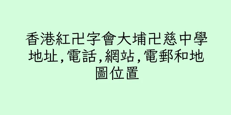 香港紅卍字會大埔卍慈中學地址,電話,網站,電郵和地圖位置