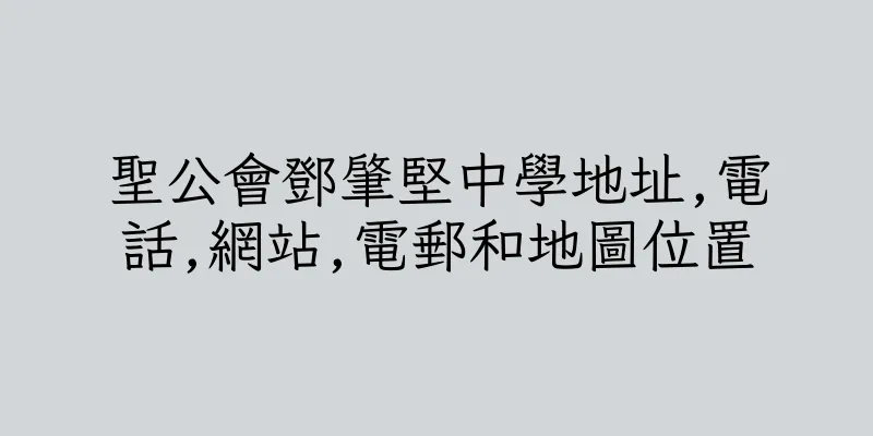 香港聖公會鄧肇堅中學地址,電話,網站,電郵和地圖位置