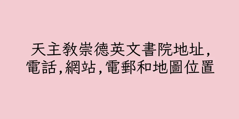 香港天主教崇德英文書院地址,電話,網站,電郵和地圖位置