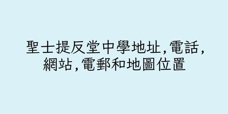 香港聖士提反堂中學地址,電話,網站,電郵和地圖位置