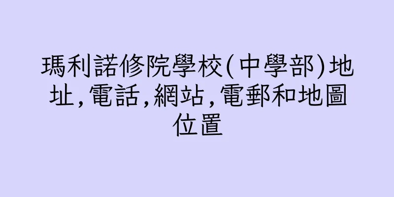 香港瑪利諾修院學校(中學部)地址,電話,網站,電郵和地圖位置