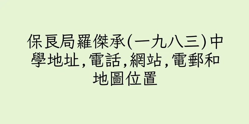 香港保良局羅傑承(一九八三)中學地址,電話,網站,電郵和地圖位置