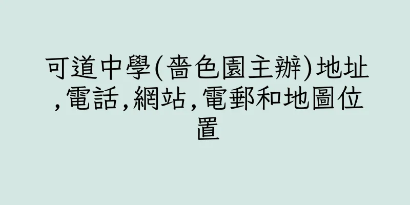 香港可道中學(嗇色園主辦)地址,電話,網站,電郵和地圖位置