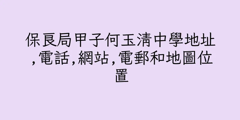 香港保良局甲子何玉清中學地址,電話,網站,電郵和地圖位置