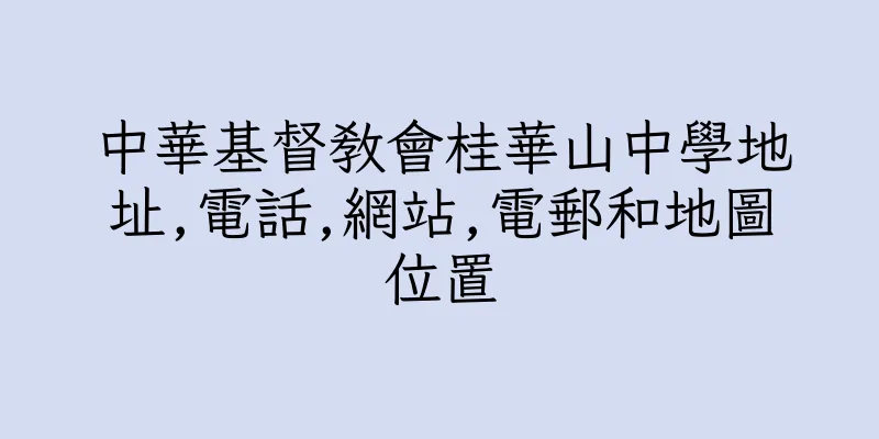 香港中華基督教會桂華山中學地址,電話,網站,電郵和地圖位置