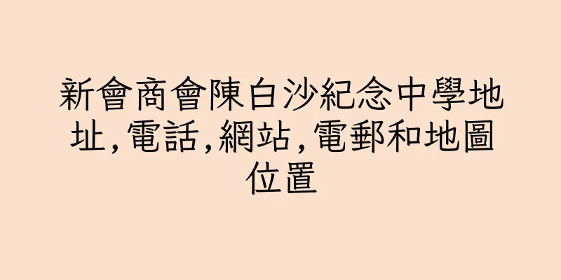 香港新會商會陳白沙紀念中學地址,電話,網站,電郵和地圖位置