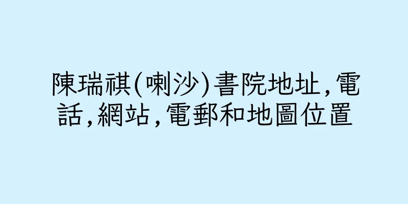 香港陳瑞祺(喇沙)書院地址,電話,網站,電郵和地圖位置